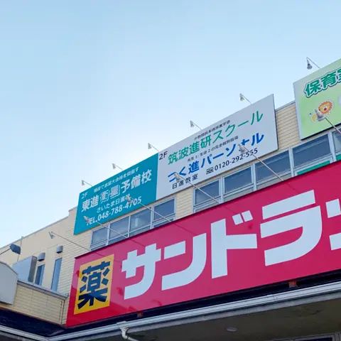 日進教室の写真