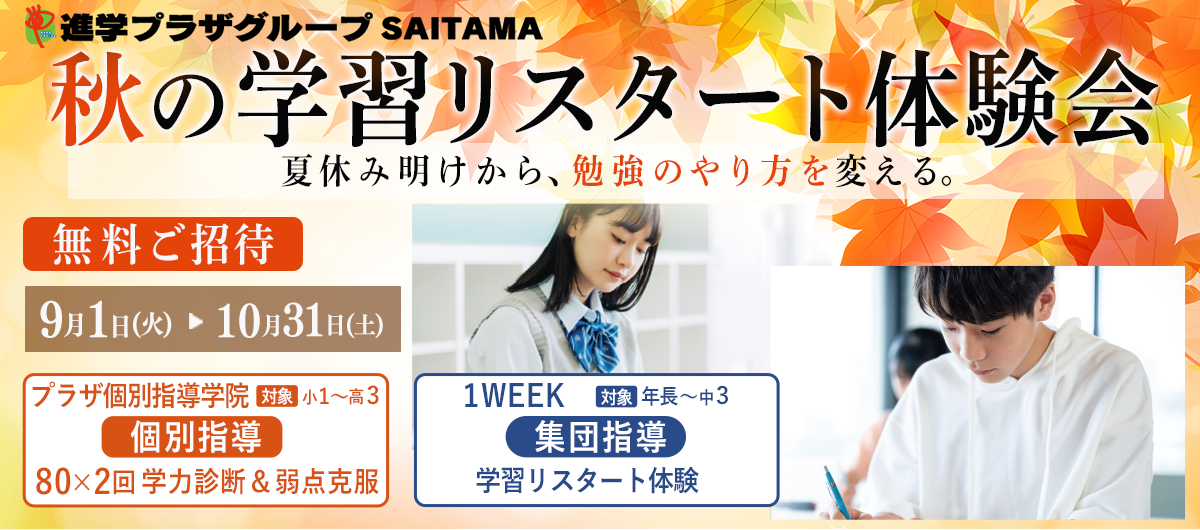 秋からのリスタート！