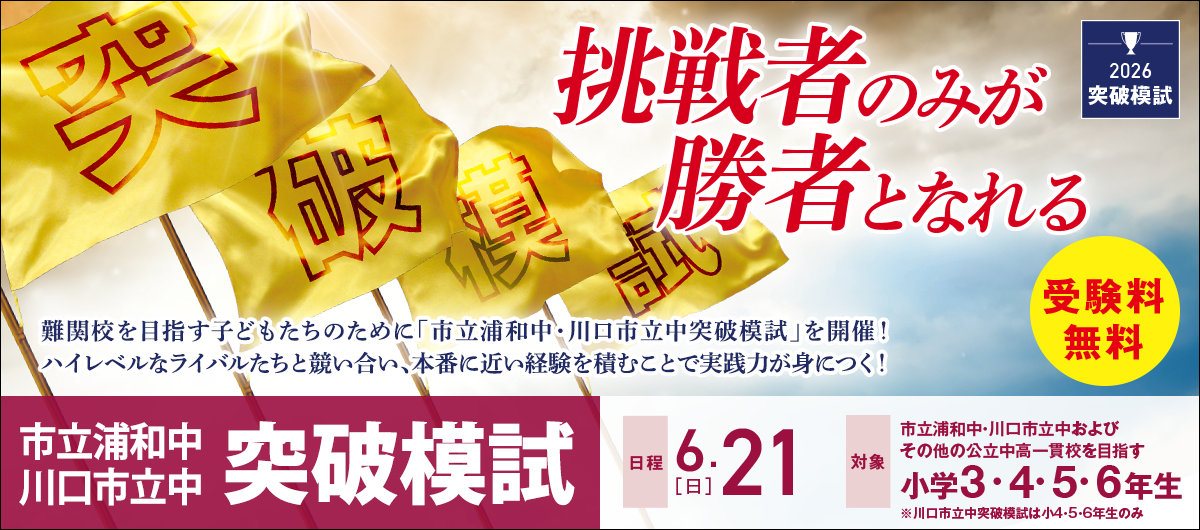 第２回市立浦和突破模試の振り返り