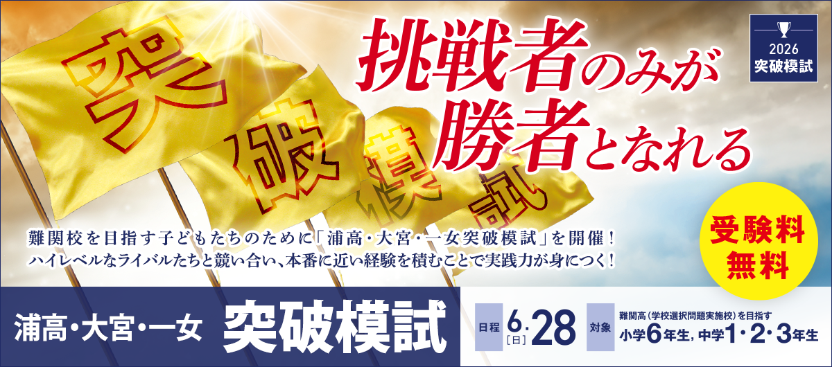 浦高・大宮・一女突破模試！