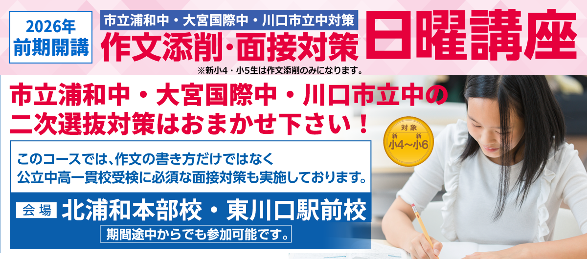「市立浦和中・大宮国際中・川口市立中」対策　作文添削・面接対策　日曜講座
