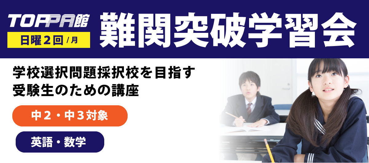 日曜 難関突破学習会