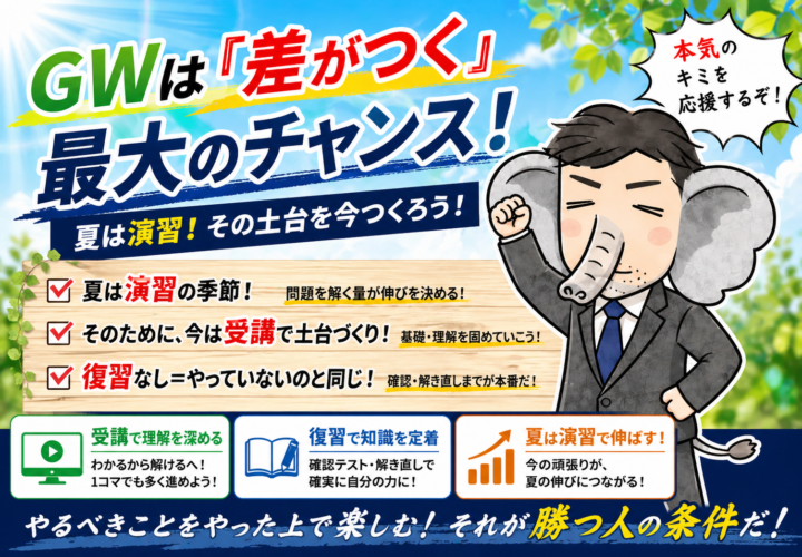 GW突入！校舎長からの“本気スイッチ”メッセージ🔥