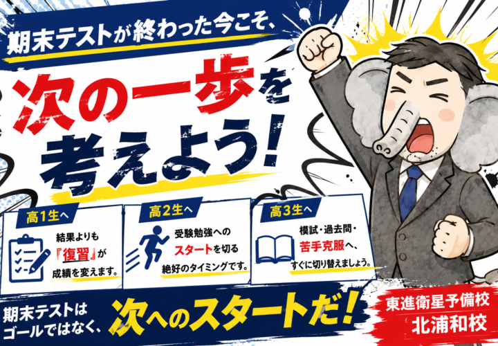 期末テスト後の過ごし方で、この夏が決まる
