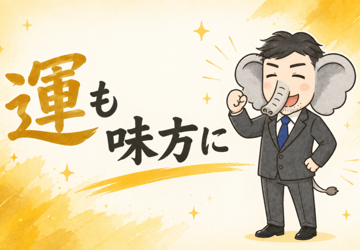 運も味方につけよう。