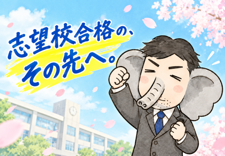 志望校合格の、その先へ。高1スタートダッシュを決めよう！