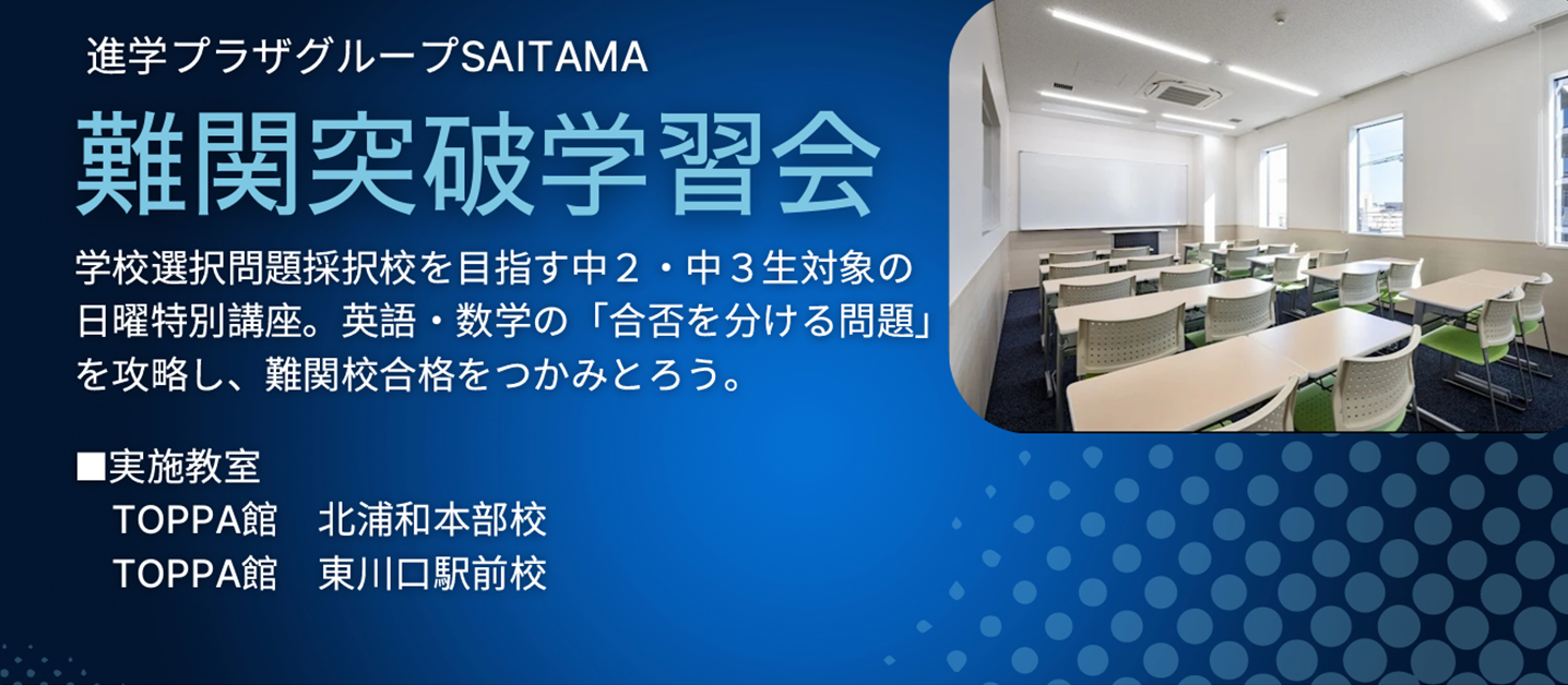 難関校合格を目指すなら、今！