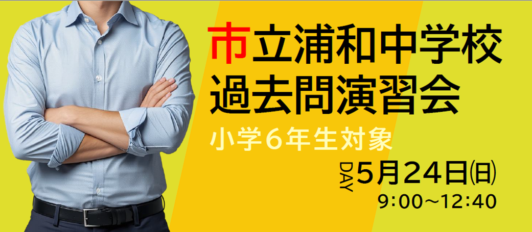 市立浦和中学校過去問演習会