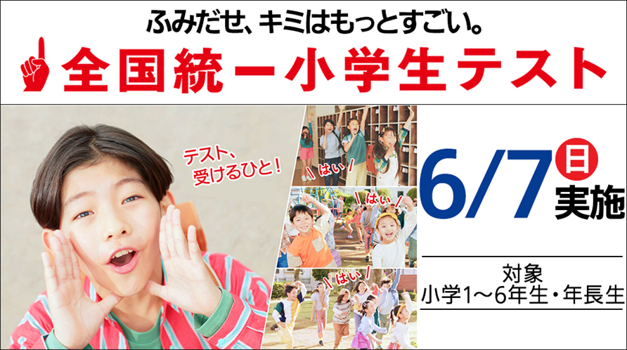 本日は全国統一小学生テスト！