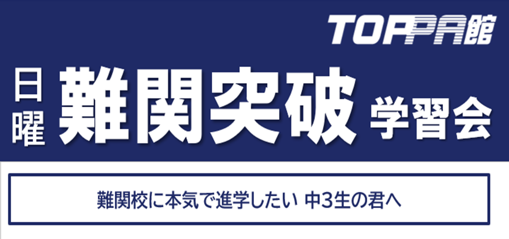 日曜講座　難関突破学習会