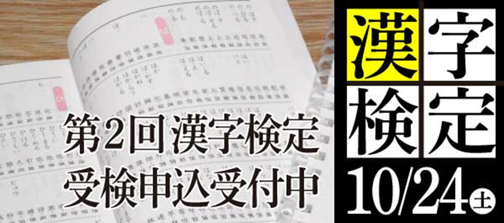 漢字検定申込受付中！