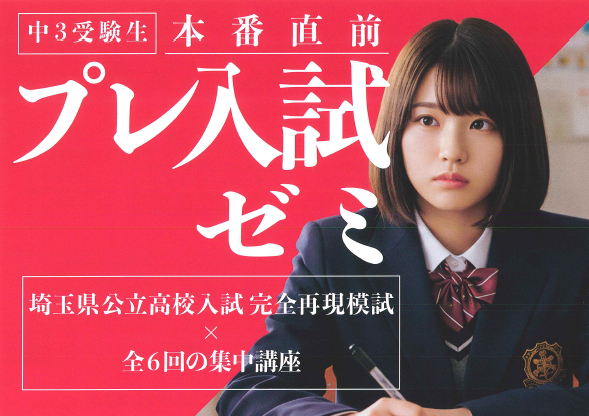 高校合格に向けたプレ入試が始まります