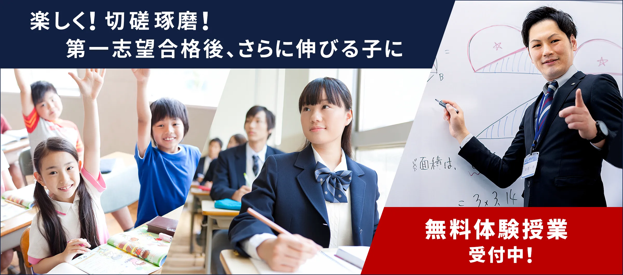 楽しく！切磋琢磨！第一志望合格後、さらに伸びる子に　無料体験授業受付中！