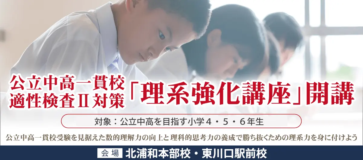 公立中高一貫校　適性検査II対策　「理系強化講座」開講