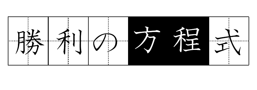 進プラ流「勝利の方程式」