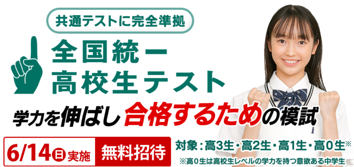 全国統一高校生テスト