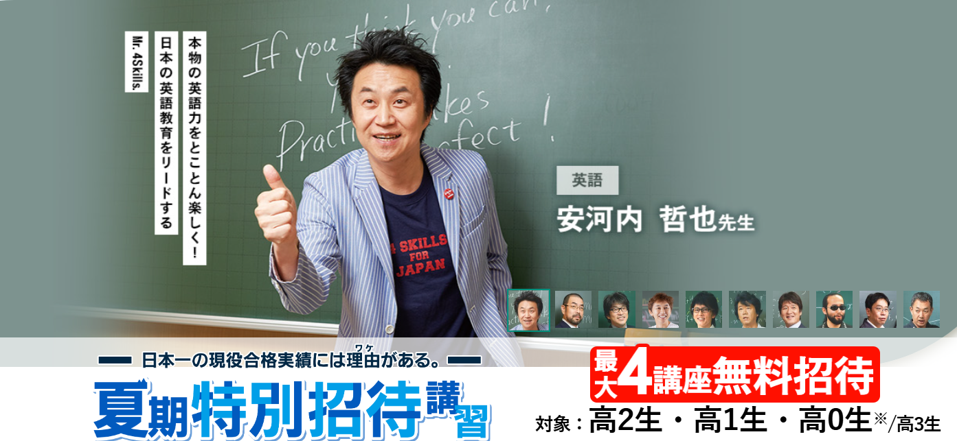 【東進】夏期特別招待講習