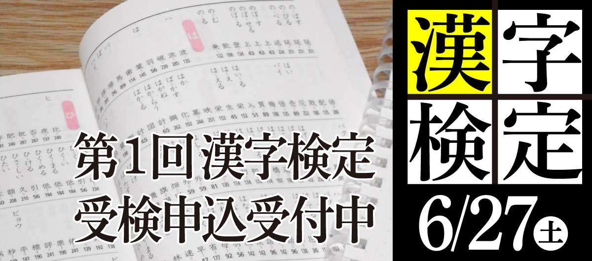 漢字検定申込受付中！