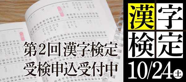 漢字検定申込、受付中！