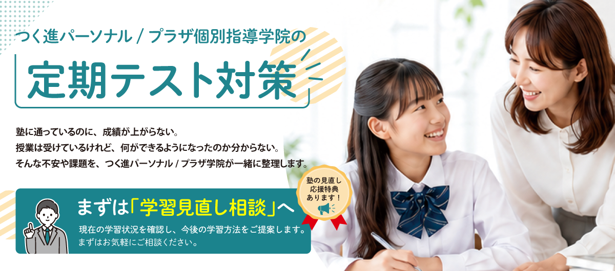 定期テスト対策