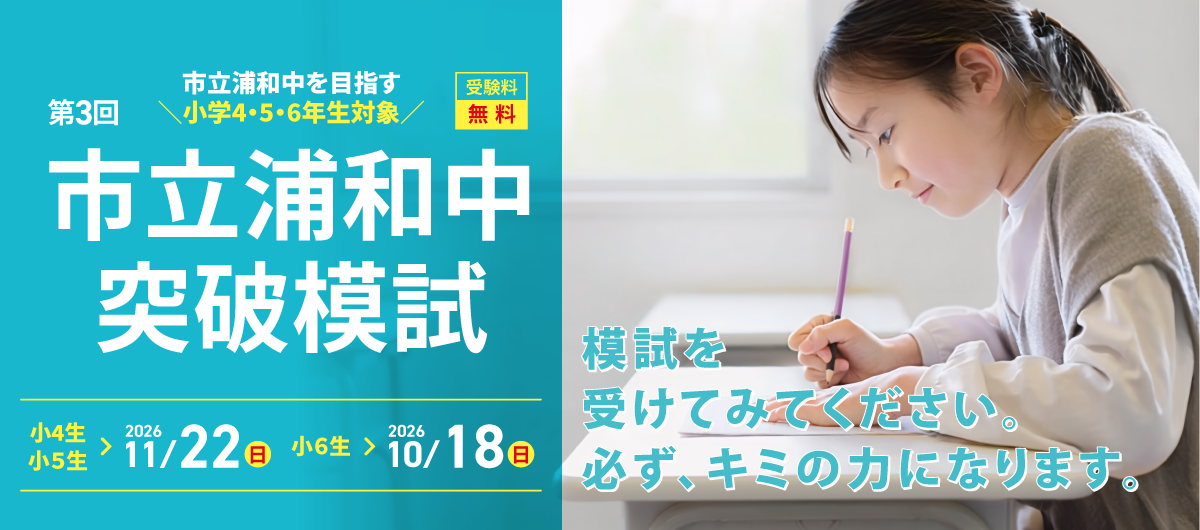 第３回市立浦和中突破模試、受付始まる！