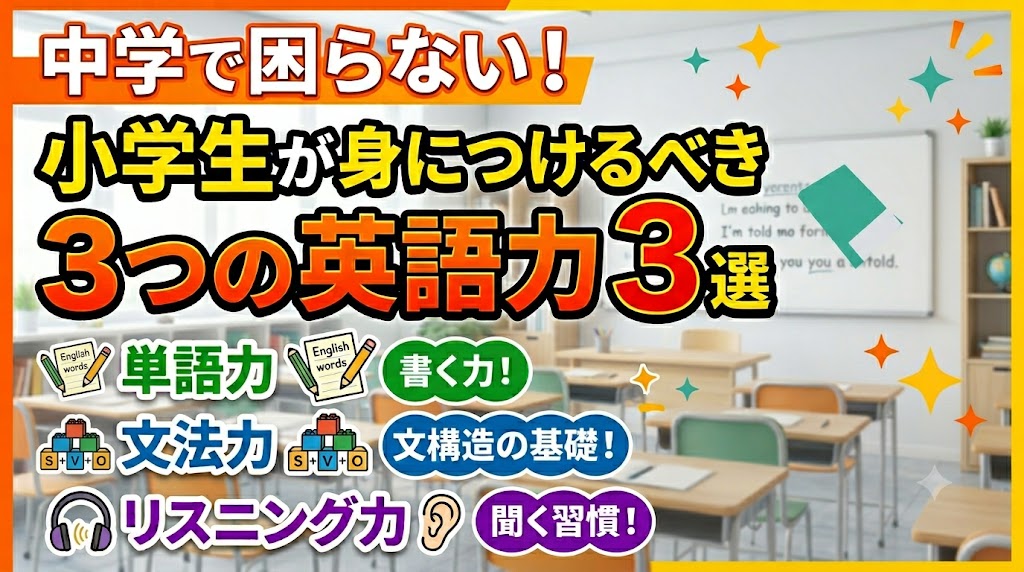 【小学生】今身に付けるべき「英語力」