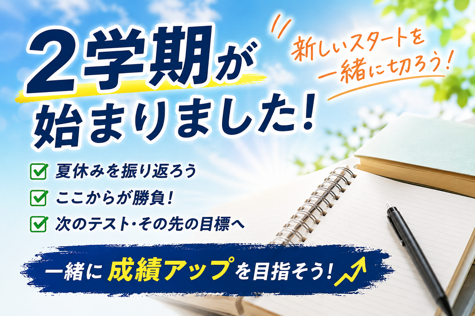 2学期が始まりました！