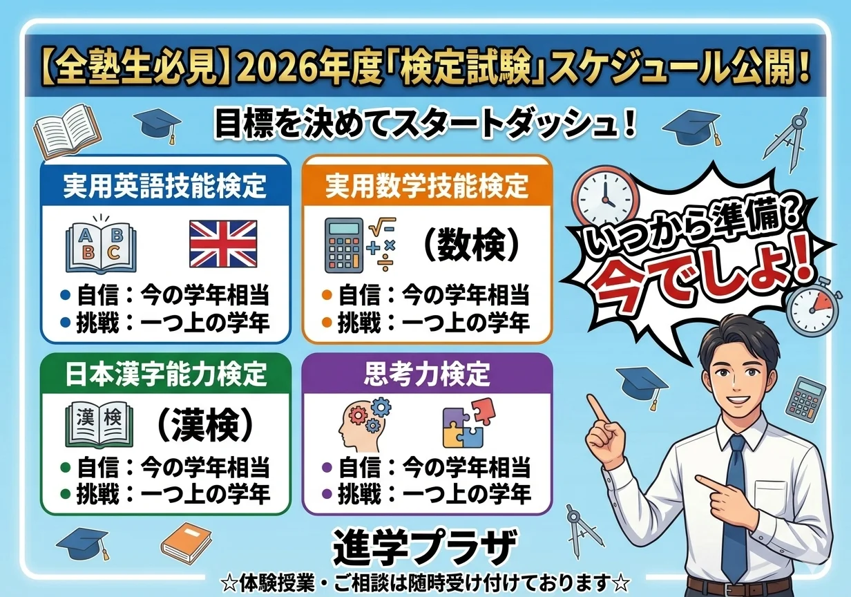 【全塾生必見】2026年度「検定試験」スケジュール公開！目標を決めてスタートダッシュ！