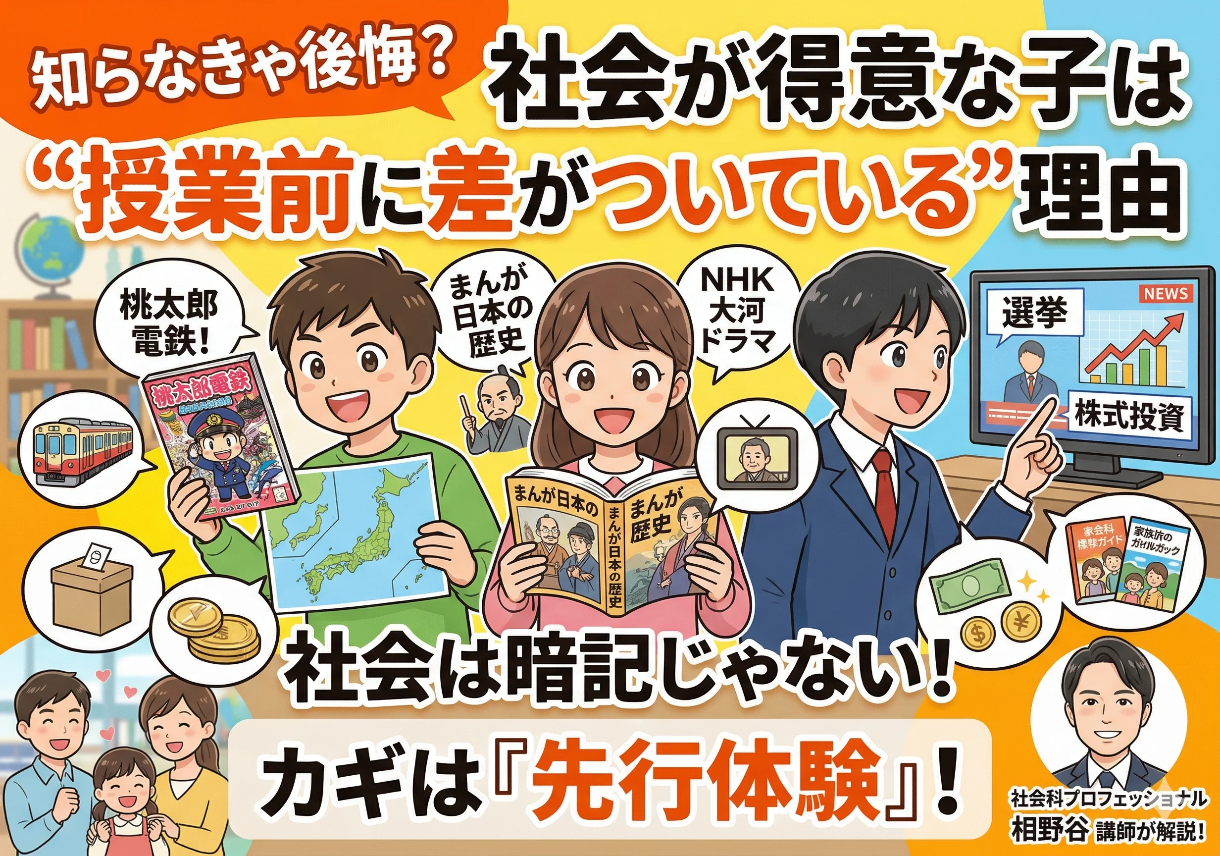 知らなきゃ後悔？社会が得意な子は“授業前に差がついている”理由