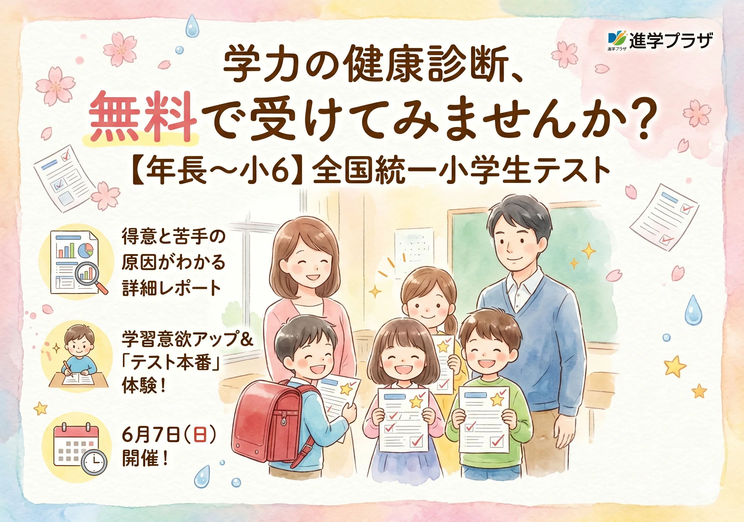 【年長～小6】学習の健康診断、無料で受けてみませんか？日本最大級の「全国統一小学生テスト」