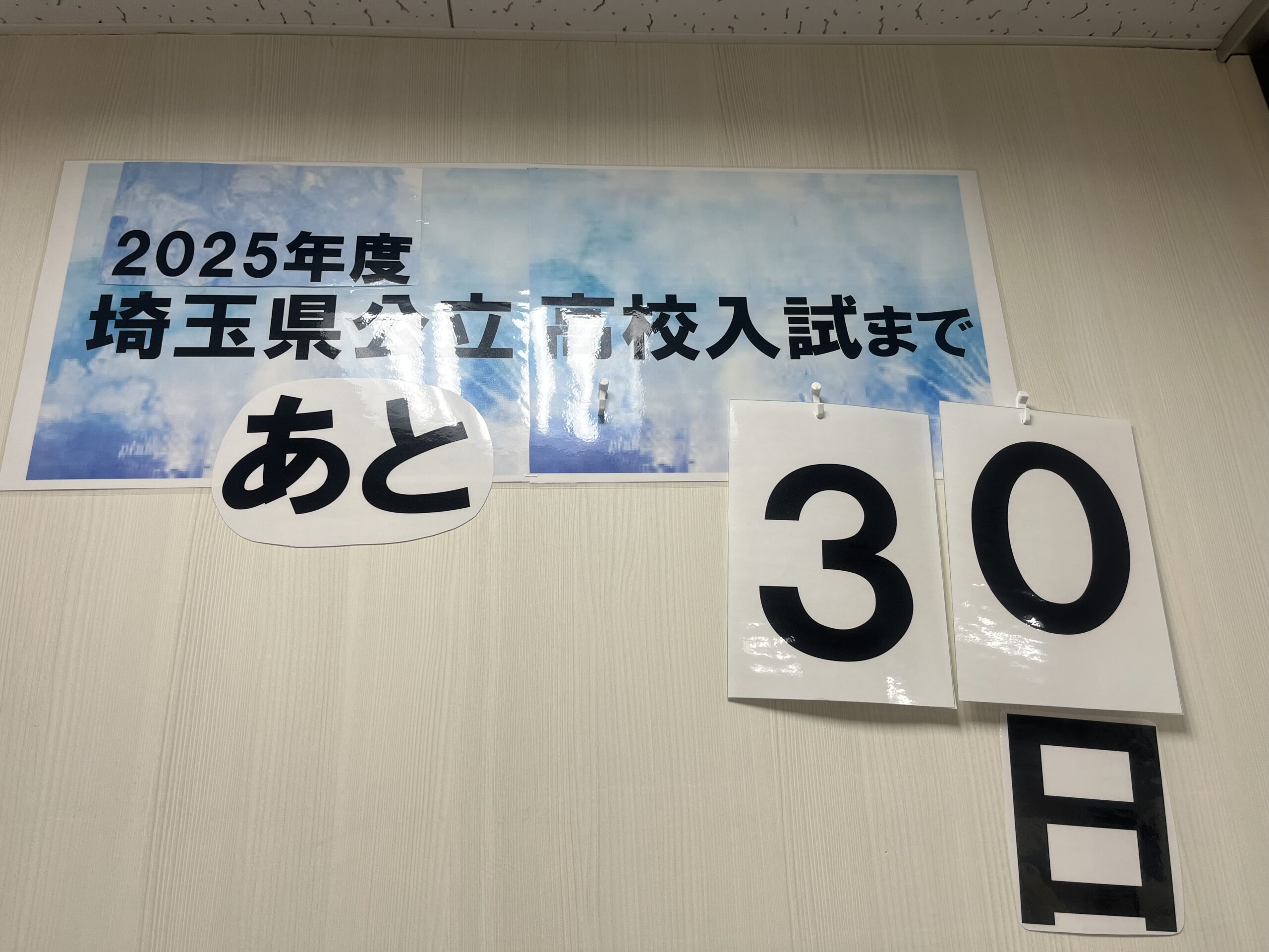 埼玉県公立高校入試まで残り１カ月