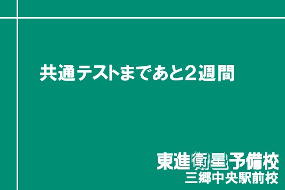 共通テストまであと2週間