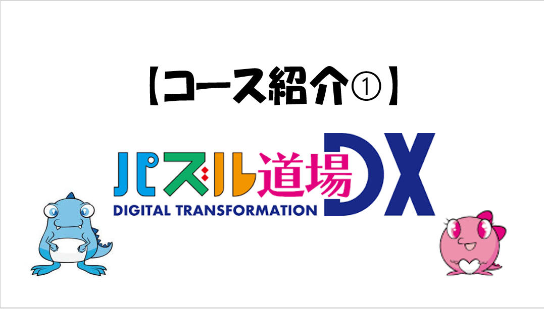 【コース紹介➀】パズル道場