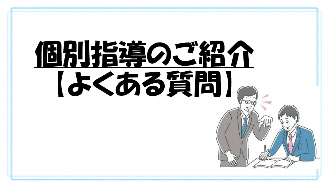 個別指導についてのよくある質問