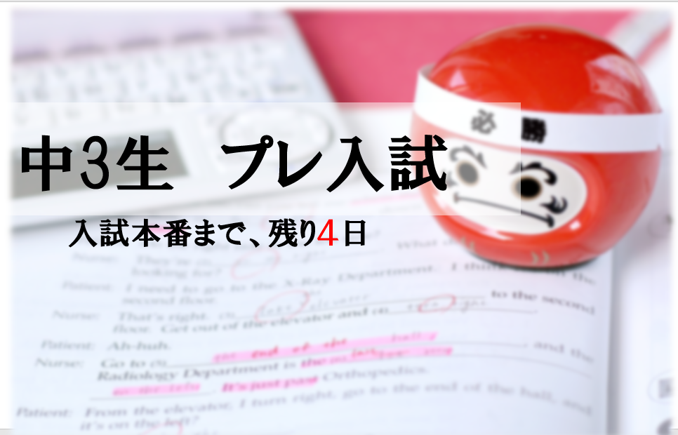 【中３生】プレ入試　全６回終了しました