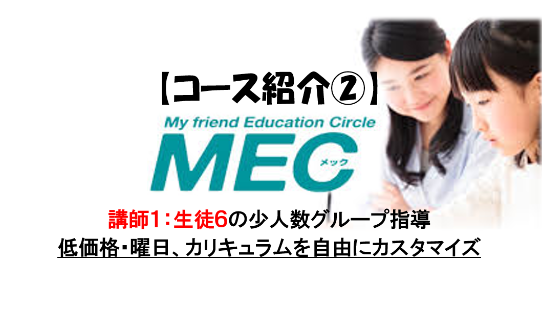【コース紹介②】MEC（メック）