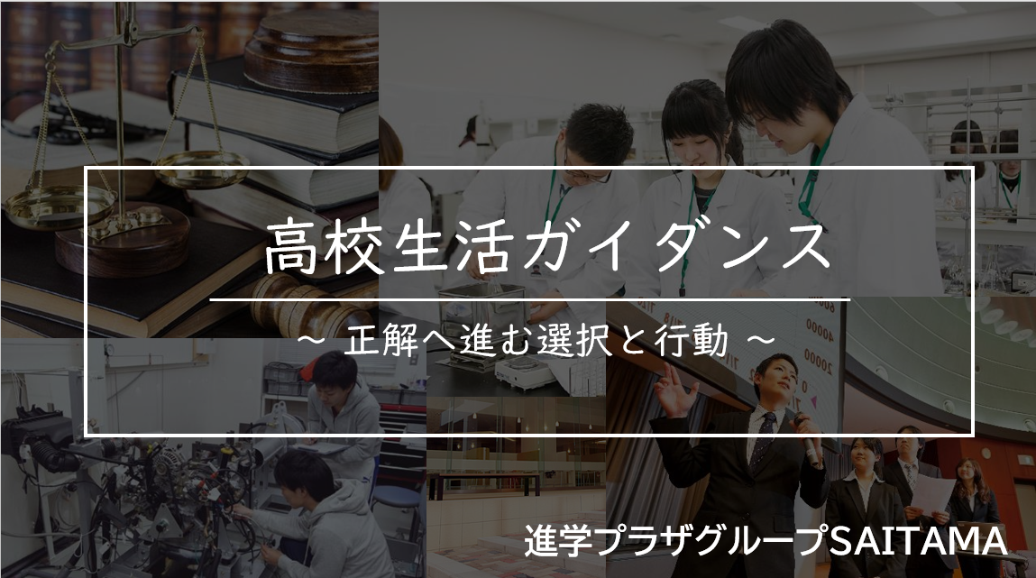 【中３生】高校生活ガイダンス