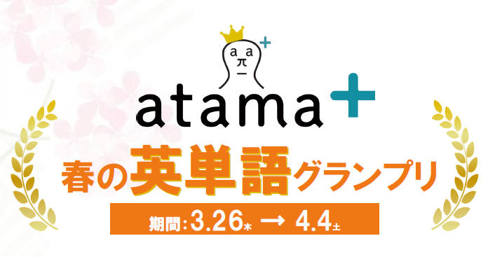 【atama＋】春の数学・英単語グランプリ👑
