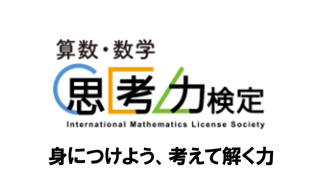 思考力検定　~”今”本当に求められる力~