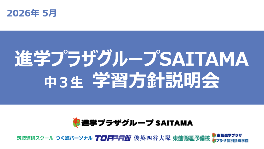 中3生　学習方針説明会を開催しました！