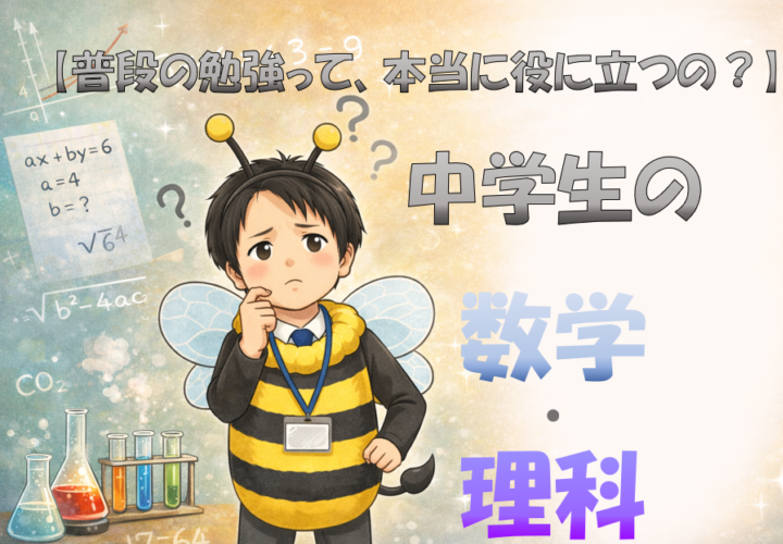 【普段の勉強って、本当に役に立つの？】中学生の数学・理科編
