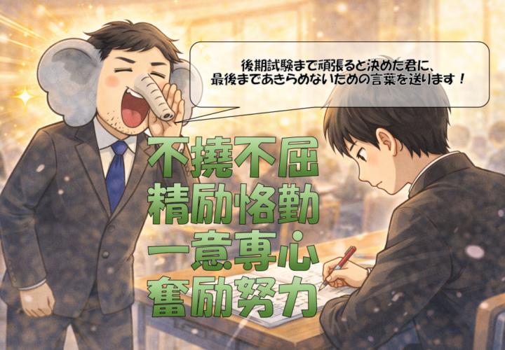 【大学入試】国公立後期へ向かう君へ。
