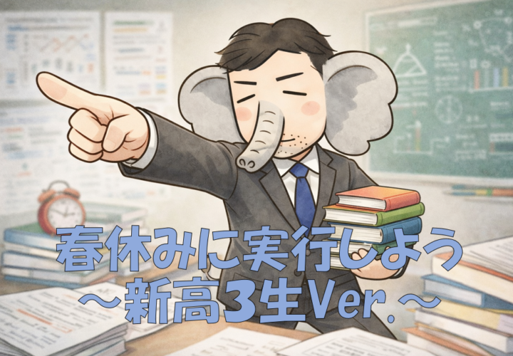 春休みで差がつく！新高3が“今すぐやるべきこと”完全整理