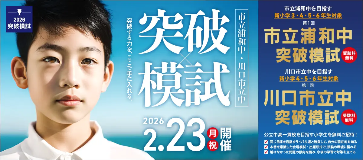 市立浦和中・川口市立中突破模試 2026年2月23日(月祝)開催。受験料無料!同日開催 教育講演会(市立浦和中→北浦和本部校、川口市立中→東川口駅前校にて実施。