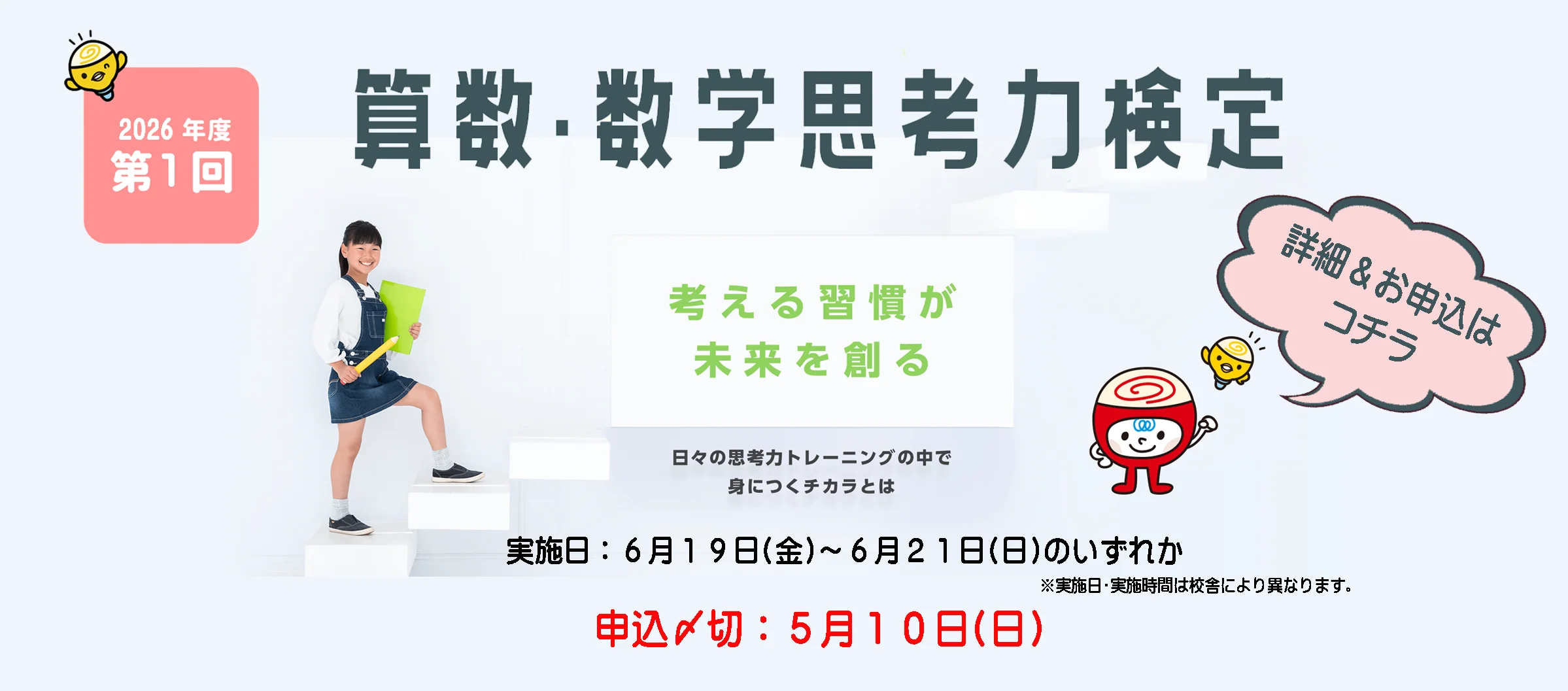 2026年度第１回思考力検定受付中！