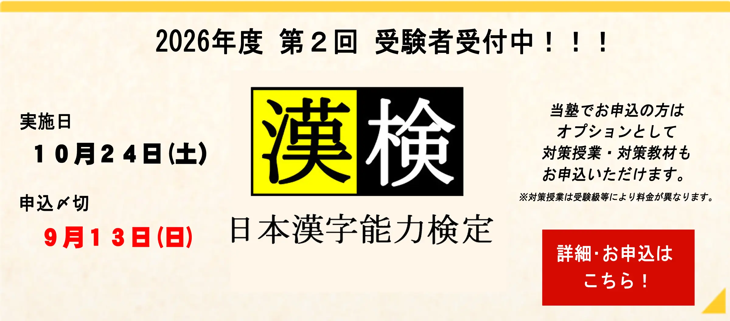 2026年度第２回漢字検定受付中！