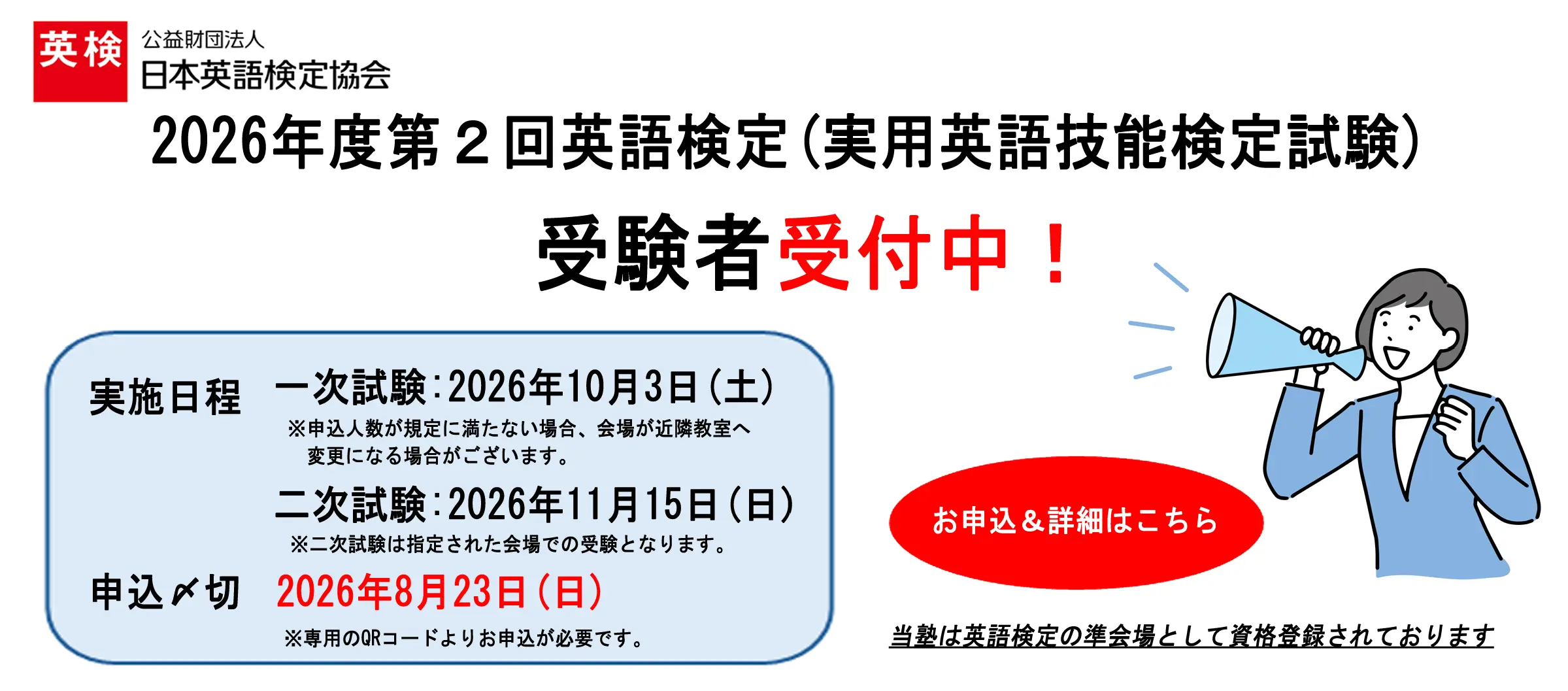2026年度第２回英語検定受付中！