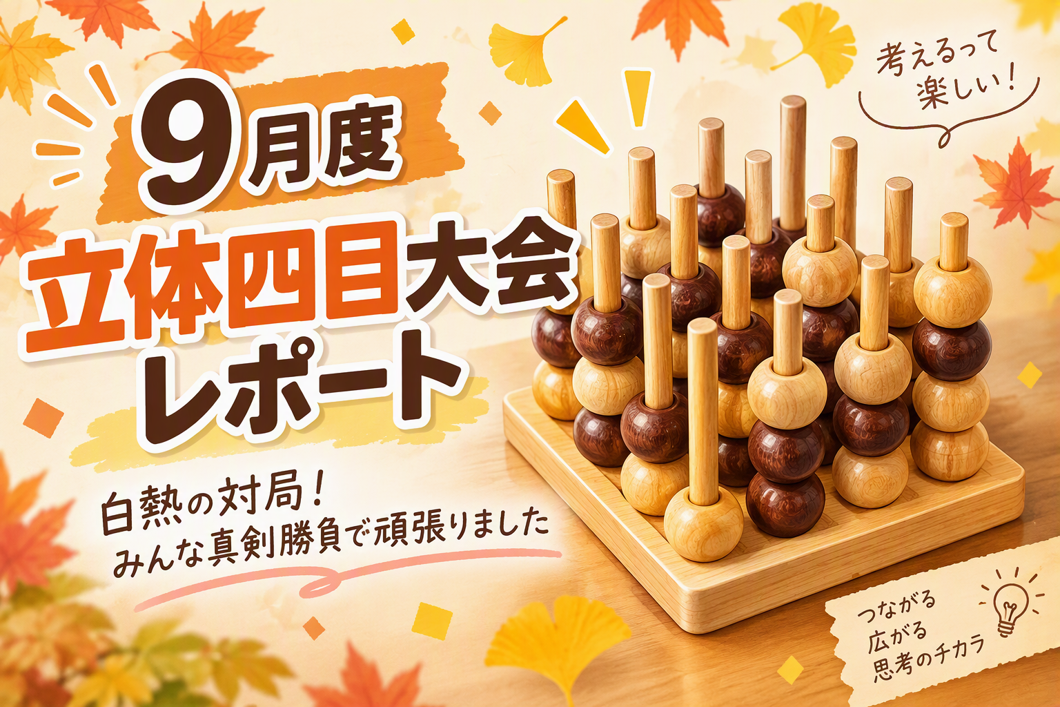 ９月度立体四目大会レポート