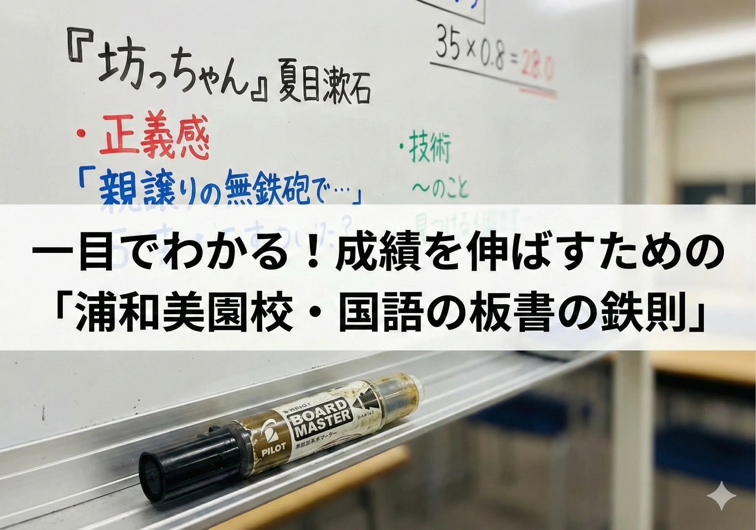 【小3～中3】一目でわかる！成績を伸ばすための「浦和美園校・国語の板書の鉄則」【中学受験】【高校受験】