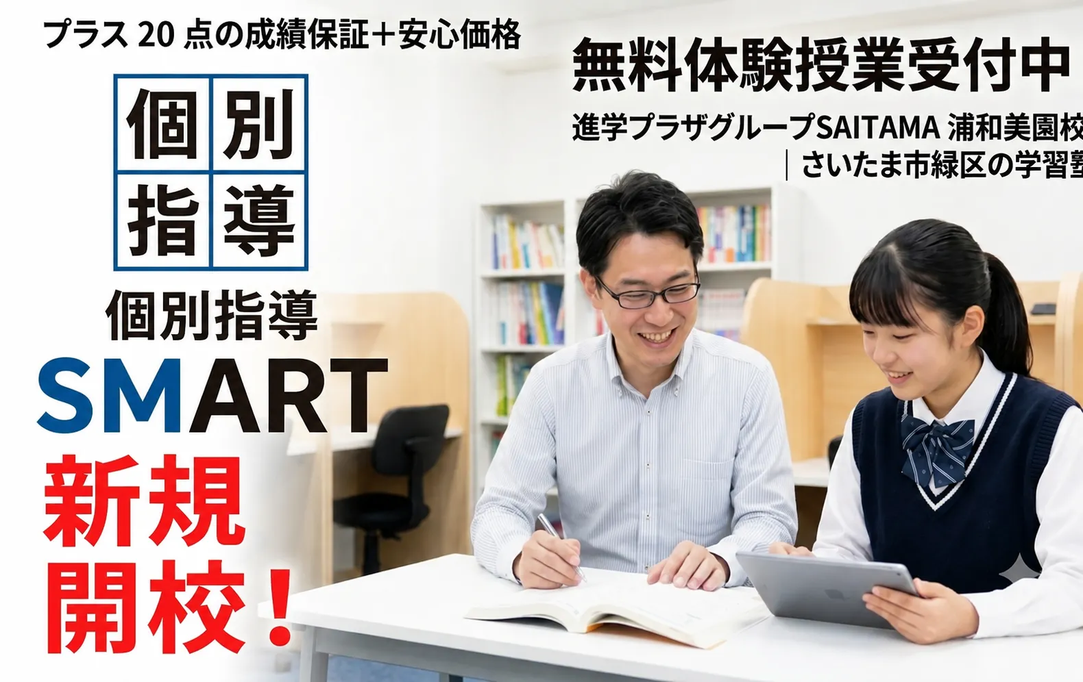 【小1～高3】個別指導部門がリニューアル！　個別指導SMART 浦和美園校のご紹介！【1教科から受講可能！】
